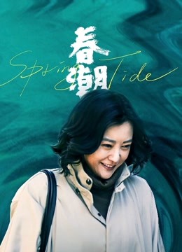 春潮封面图