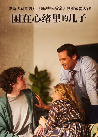 困在心绪里的儿子封面图