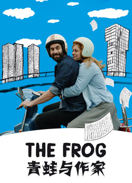 青蛙与作家