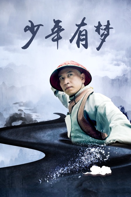 少年有梦封面图