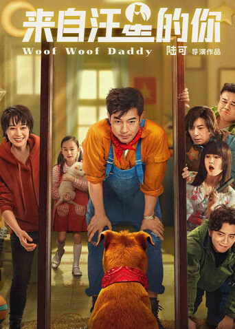 来自汪星的你封面图