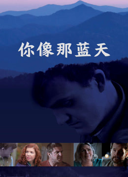 你像那蓝天封面图