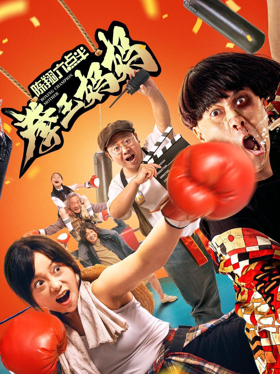 陈翔六点半之拳王妈妈封面图