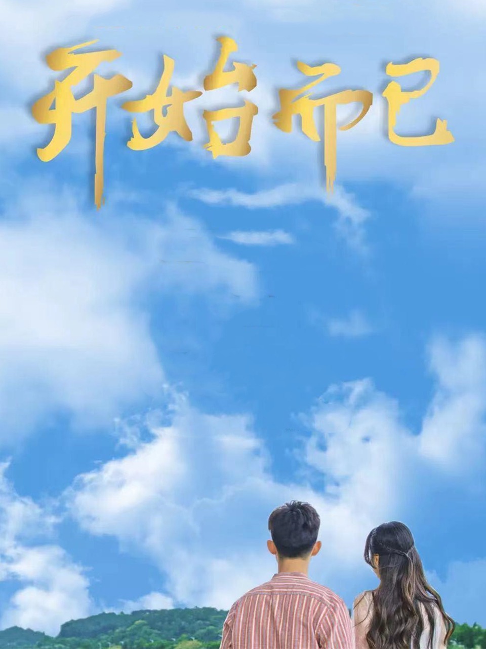 开始而已封面图