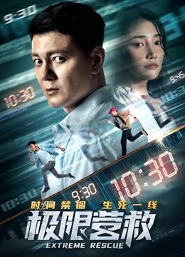 极限营救封面图