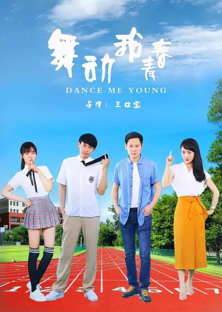 舞动我青春封面图