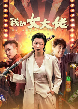 我的女大佬封面图