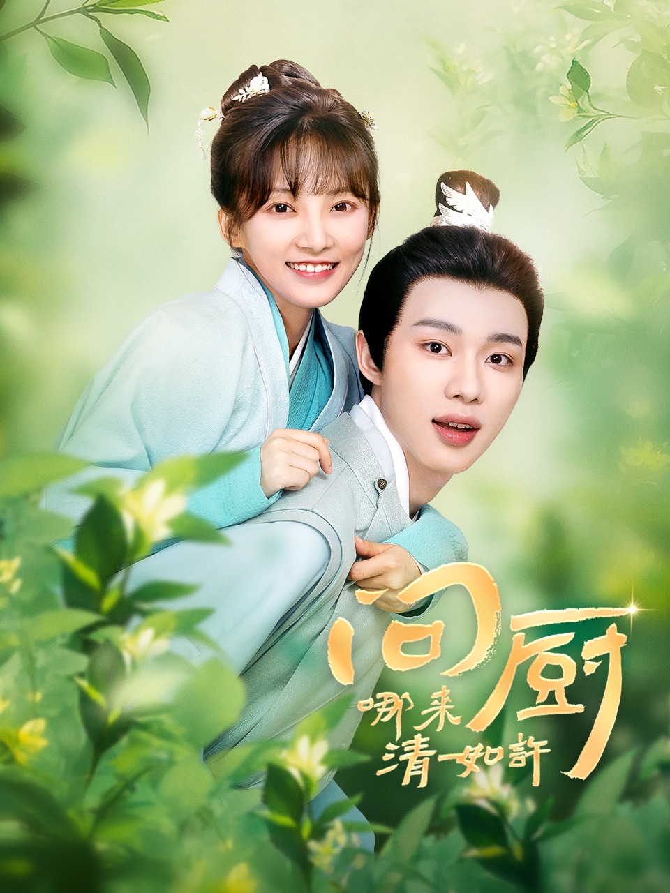 问厨哪来清如许封面图