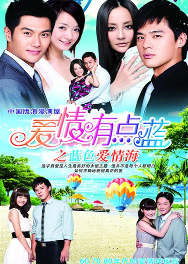 爱情有点蓝之蓝色爱情海封面图