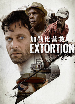 加勒比营救封面图