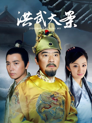 洪武大案封面图