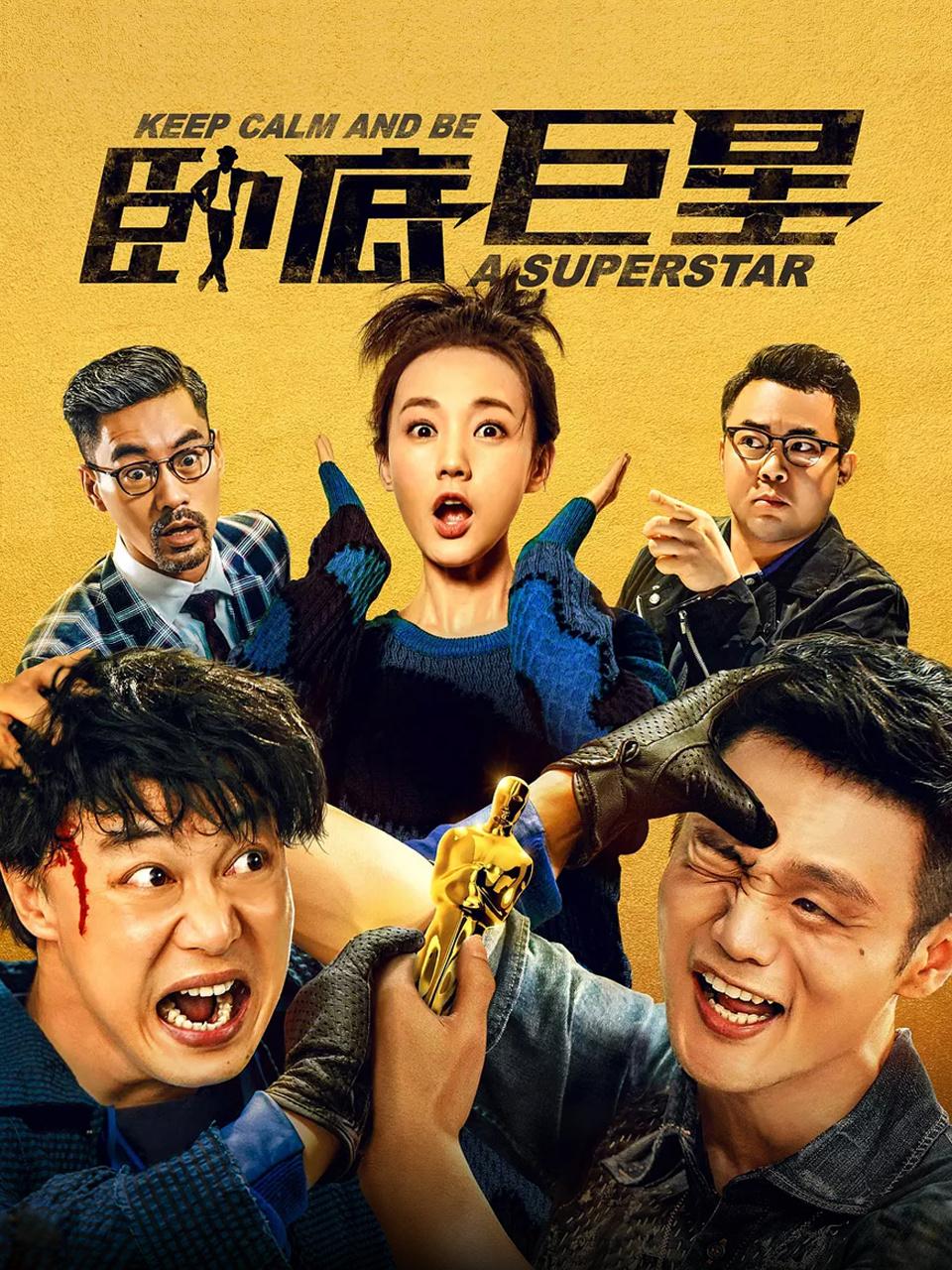 卧底巨星封面图