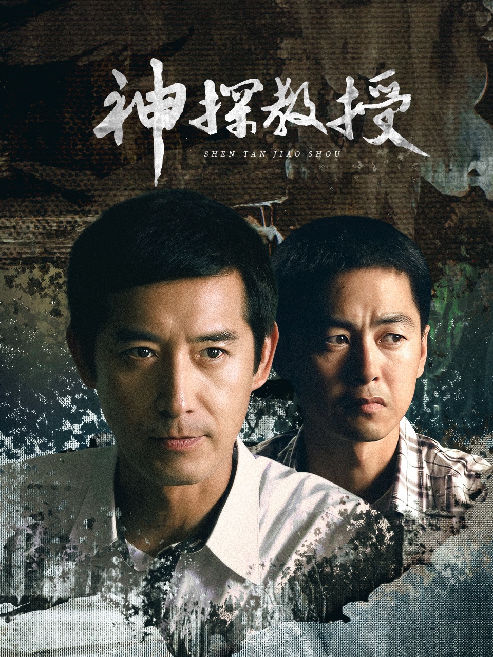 神探教授封面图