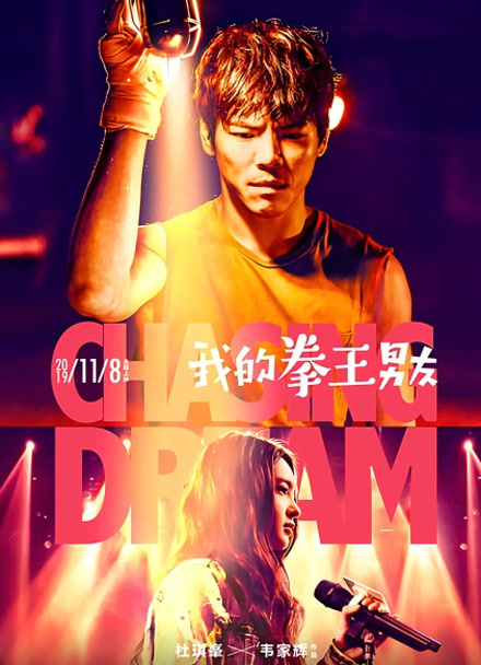 我的拳王男友封面图