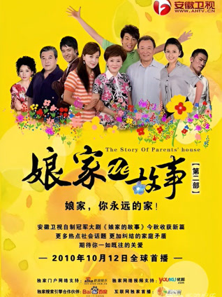 娘家的故事2封面图