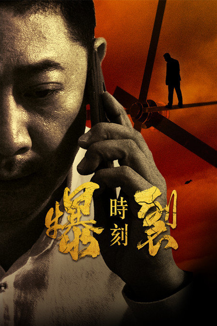 爆裂时刻封面图