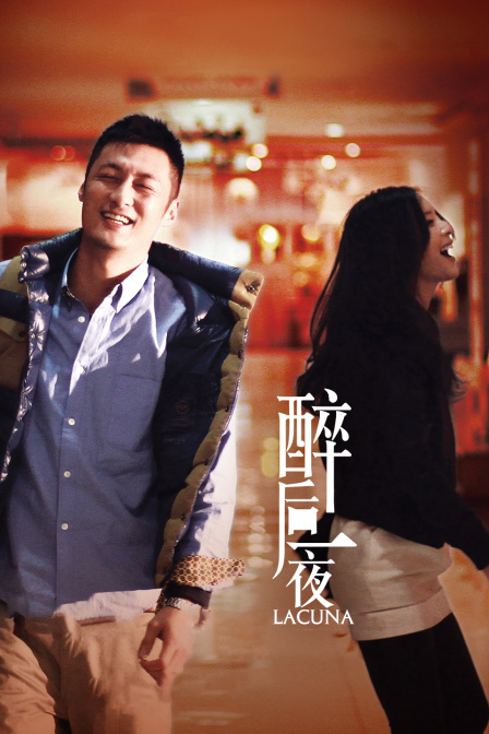 醉后一夜封面图