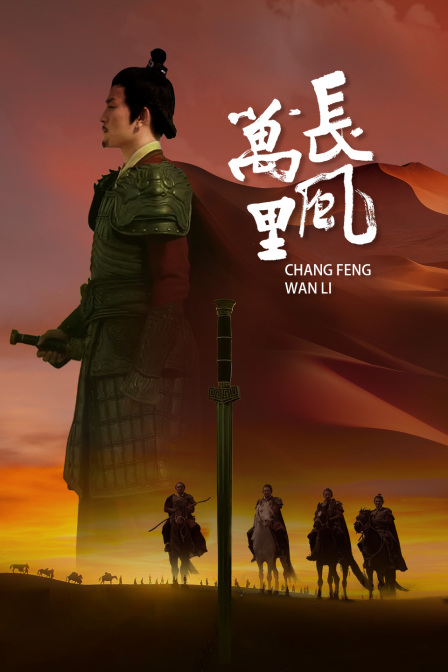 长风万里封面图