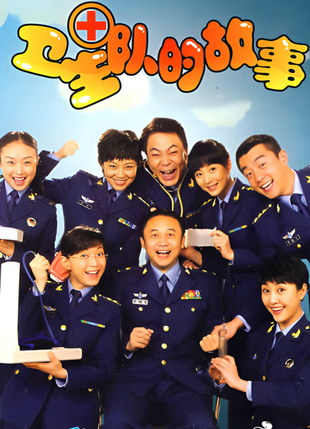 卫生队的故事