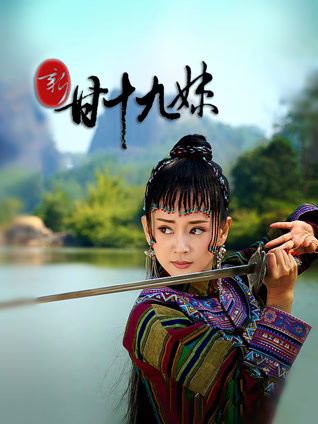 新甘十九妹封面图
