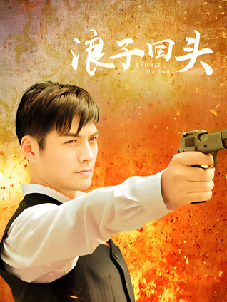 浪子回头封面图