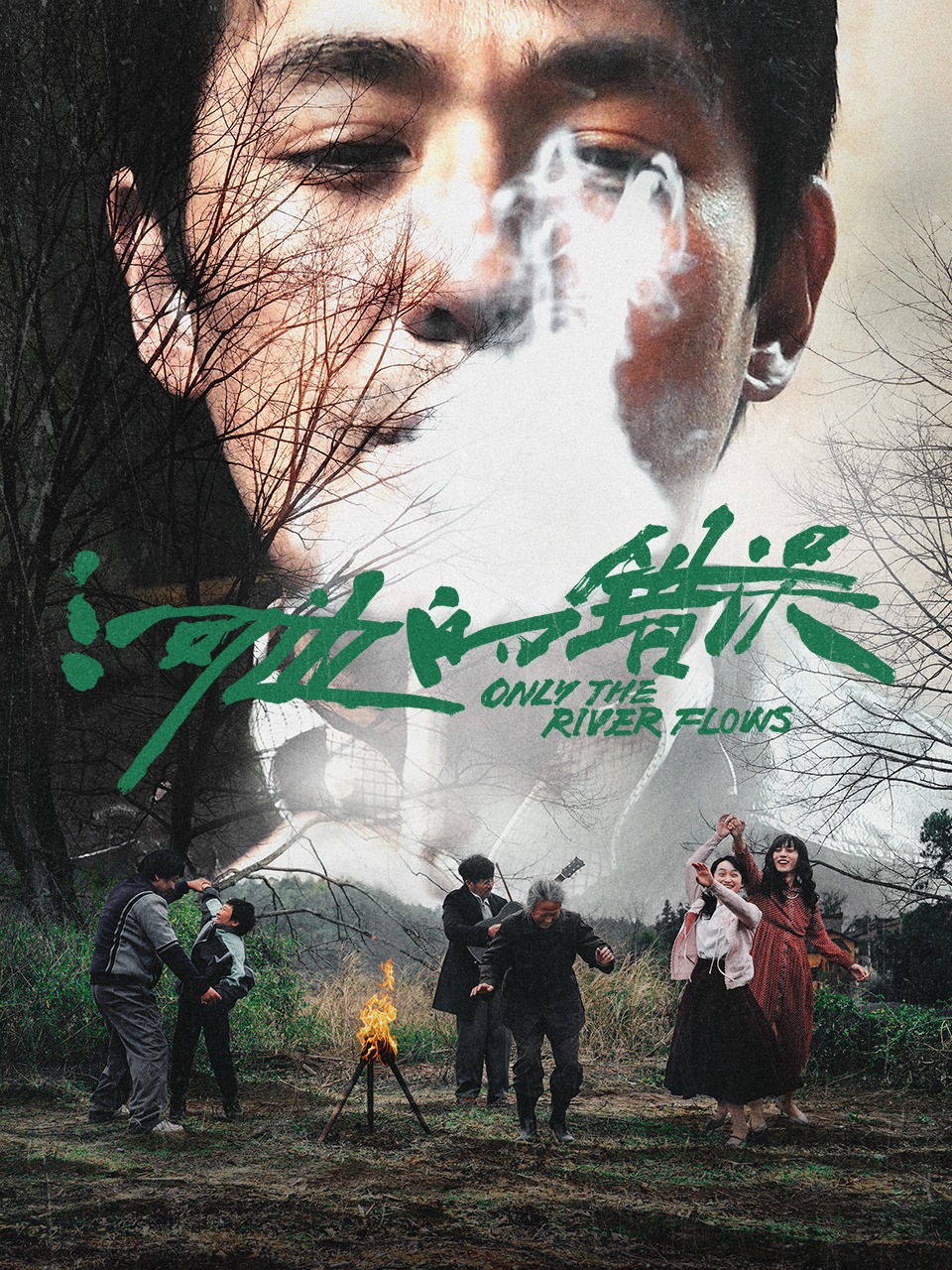 河边的错误封面图