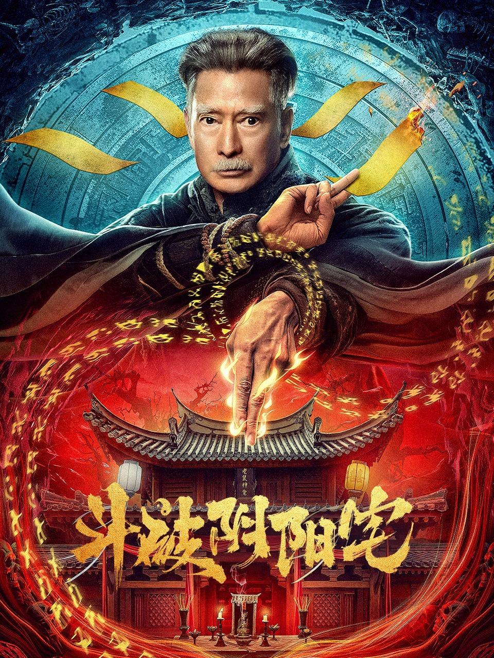 斗破阴阳宅封面图