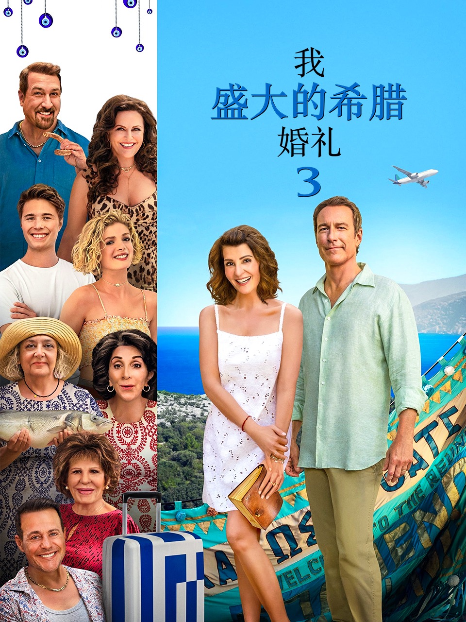 我盛大的希腊婚礼3封面图