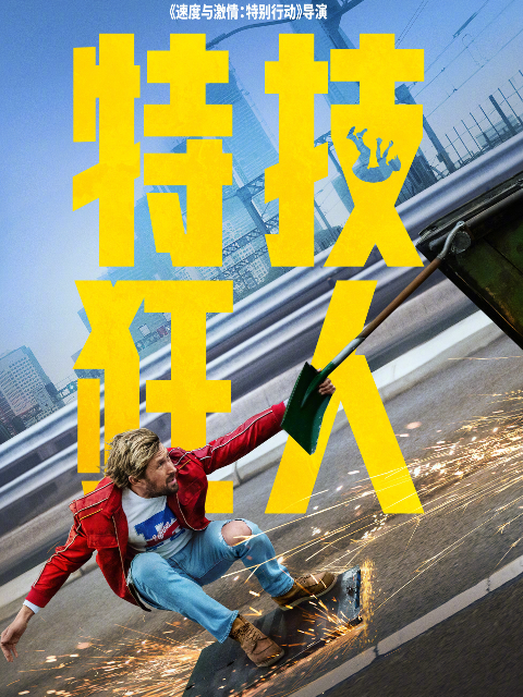 特技狂人封面图