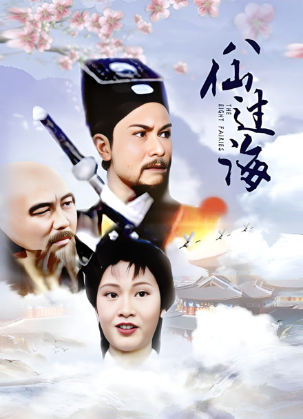 八仙过海85版封面图