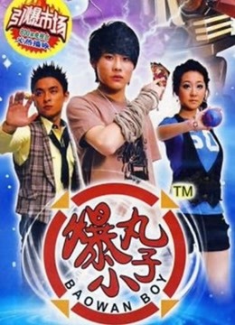 爆丸小子封面图