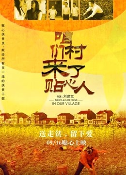 咱们村来了贴心人封面图