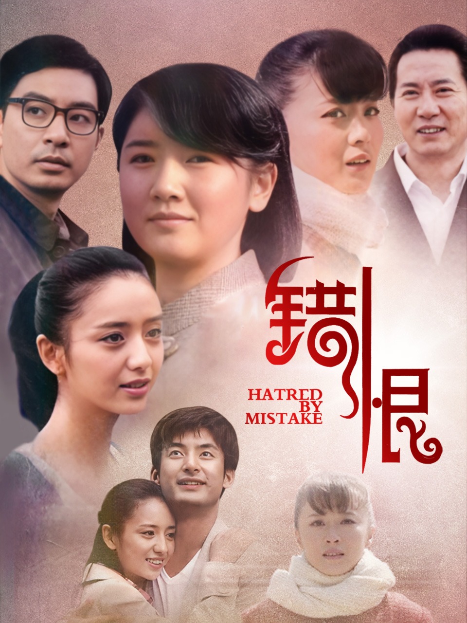 错恨封面图