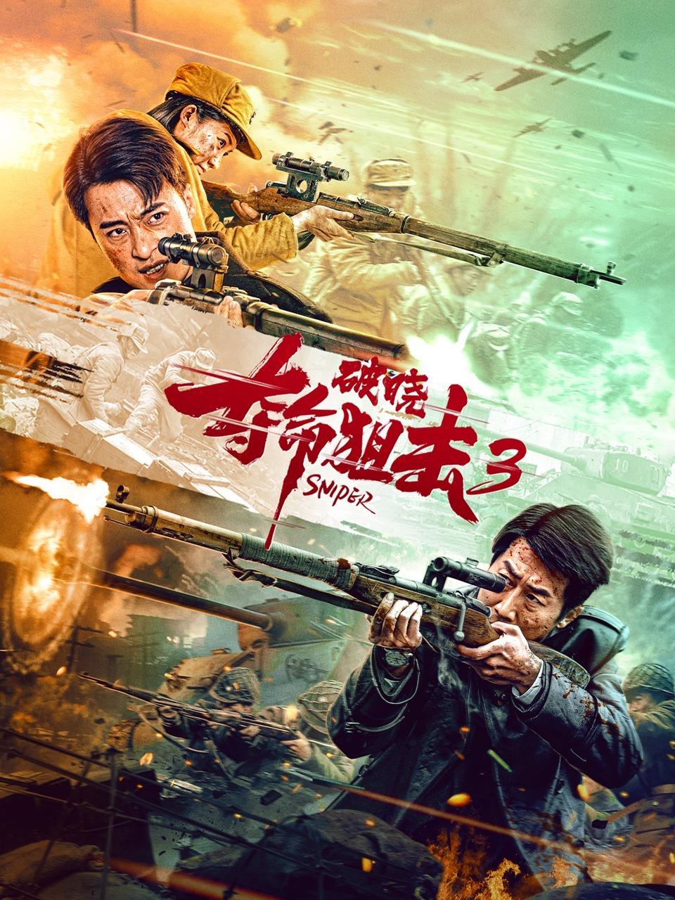 夺命狙击3破晓封面图