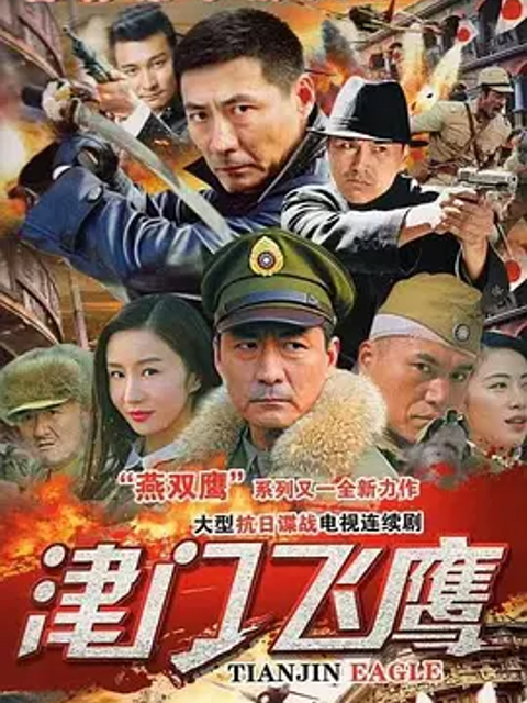 津门飞鹰封面图