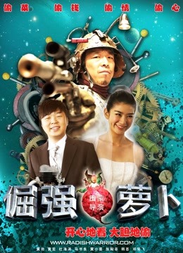 倔强萝卜封面图