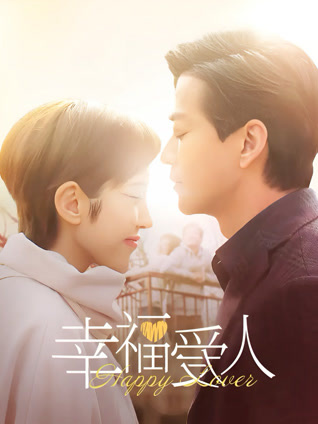 幸福爱人封面图