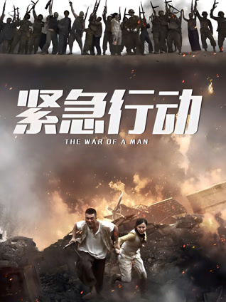 紧急行动封面图