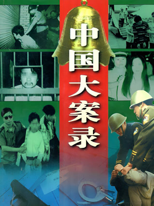 中国大案录