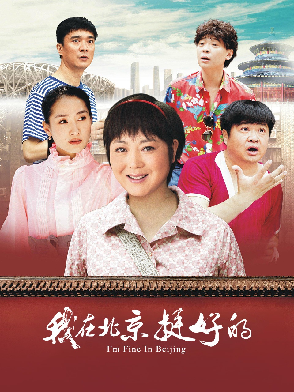 我在北京，挺好的封面图