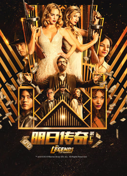 明日传奇 第七季封面图