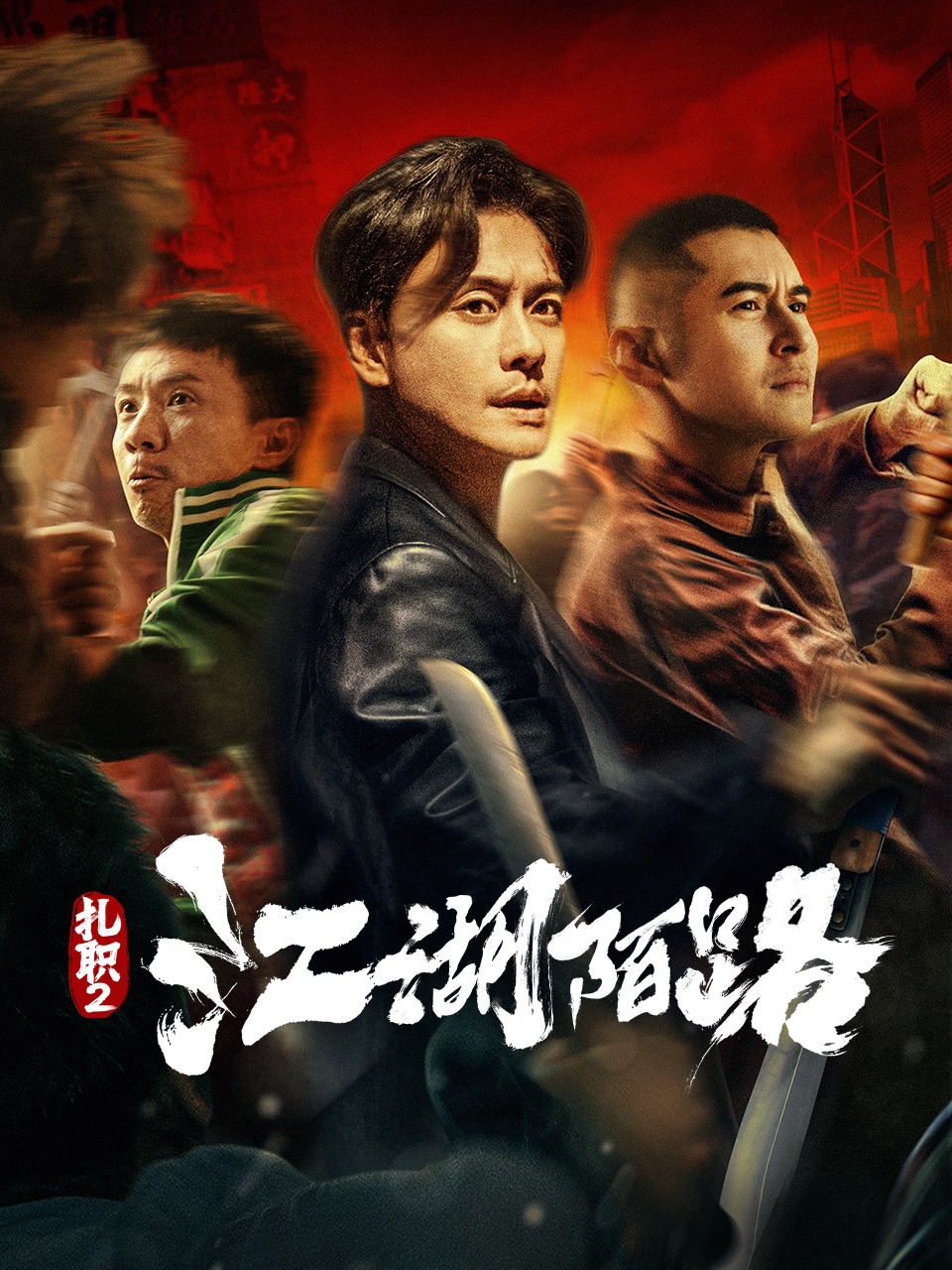 扎职2：江湖陌路封面图