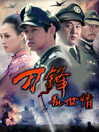 刀锋乱世情封面图