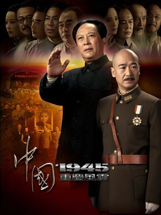 中国1945之重庆风云封面图