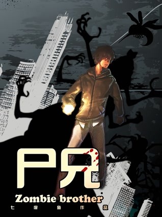 尸兄封面图