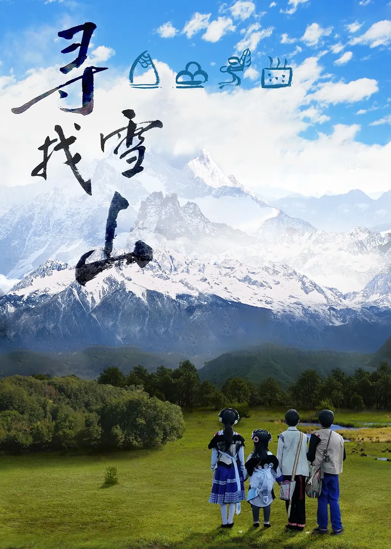 寻找雪山封面图