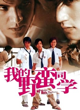我的野蛮同学封面图