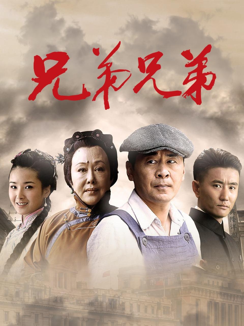 兄弟兄弟封面图