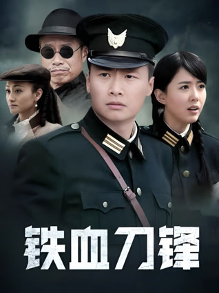 铁血刀锋封面图