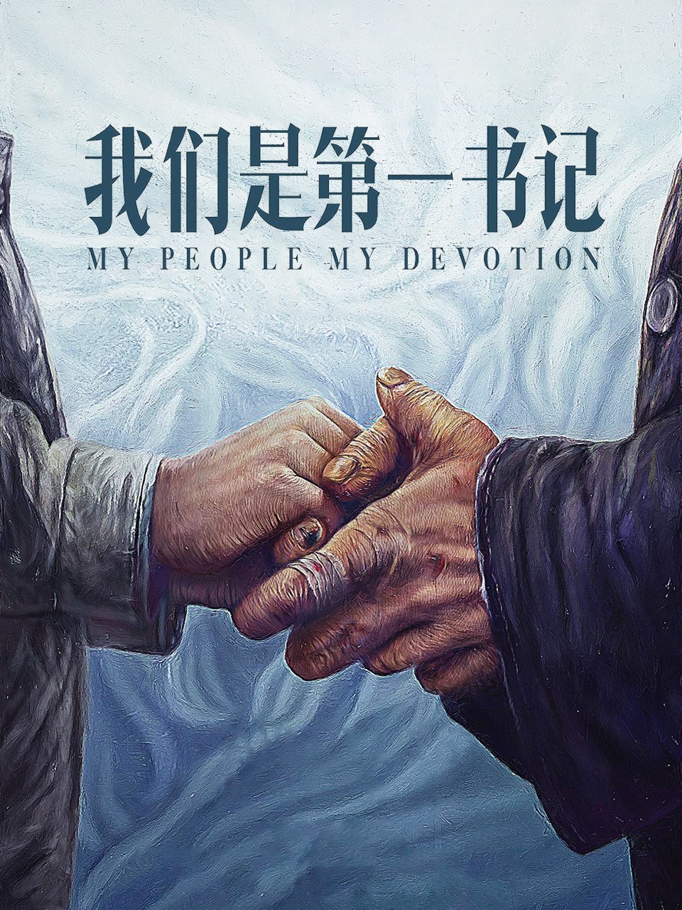 我们是第一书记封面图